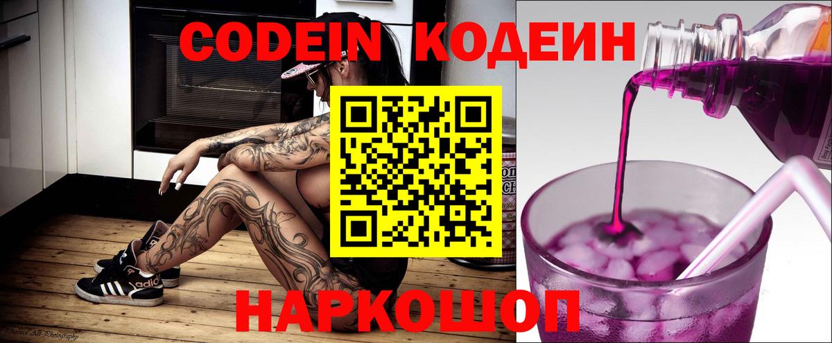 Острогожск  Кодеин напиток Lean (лин)  Кодеиновый сироп Lean Purple Drank  Вход с VPN 